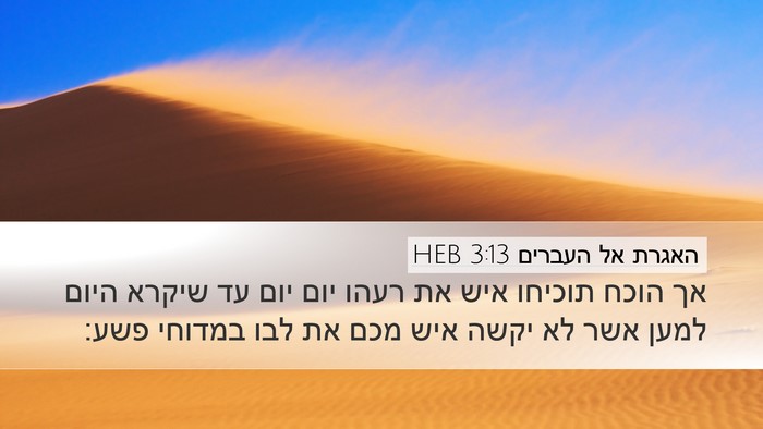 האגרת אל העברים 3:13 HEB Bible Verse Image