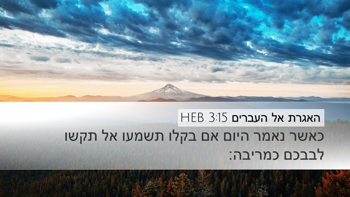 האגרת אל העברים 3:15 HEB Bible Verse Image