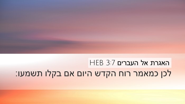 האגרת אל העברים 3:7 HEB Bible Verse Image