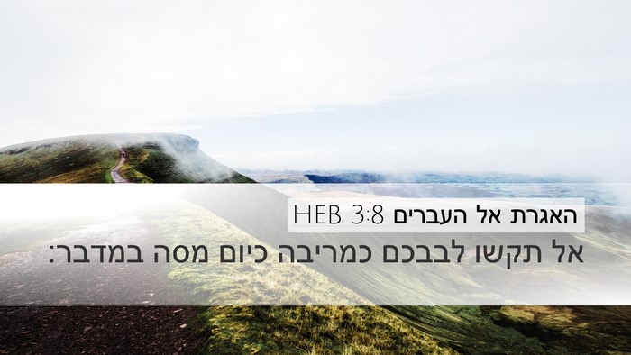 האגרת אל העברים 3:8 HEB Bible Verse Image