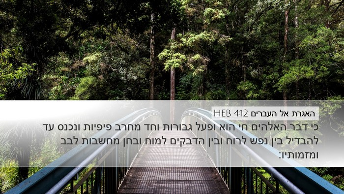 האגרת אל העברים 4:12 HEB Bible Verse Image