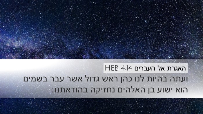 האגרת אל העברים 4:14 HEB Bible Verse Image