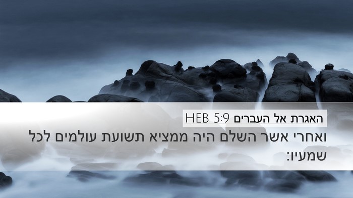 האגרת אל העברים 5:9 HEB Bible Verse Image
