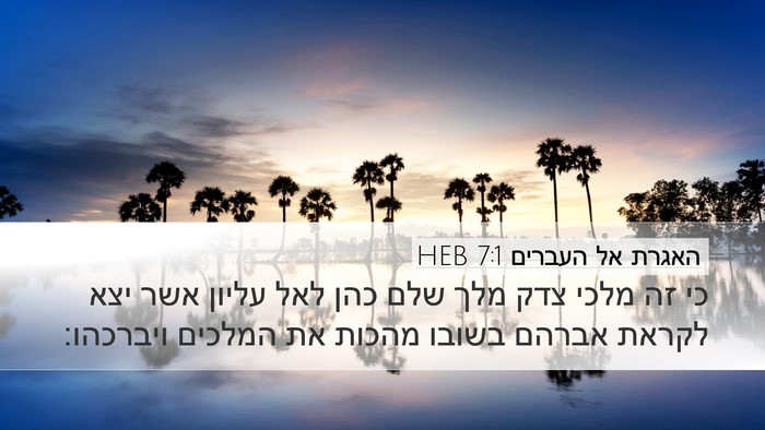 האגרת אל העברים 7:1 HEB Bible Verse Image