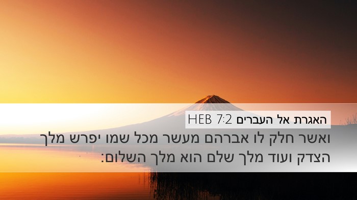 האגרת אל העברים 7:2 HEB Desktop Wallpaper - ואשר חלק לו אברהם מעשר מכל - Desktop Bible Verse Wallpaper