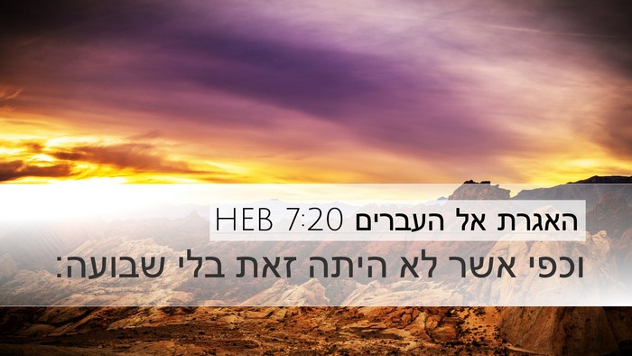 האגרת אל העברים 7:20 HEB Desktop Wallpaper - וכפי אשר לא היתה זאת בלי - Desktop Bible Verse Wallpaper