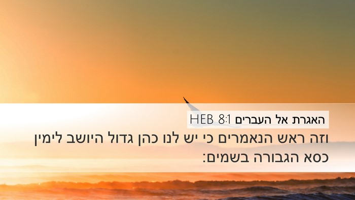 האגרת אל העברים 8:1 HEB Bible Verse Image
