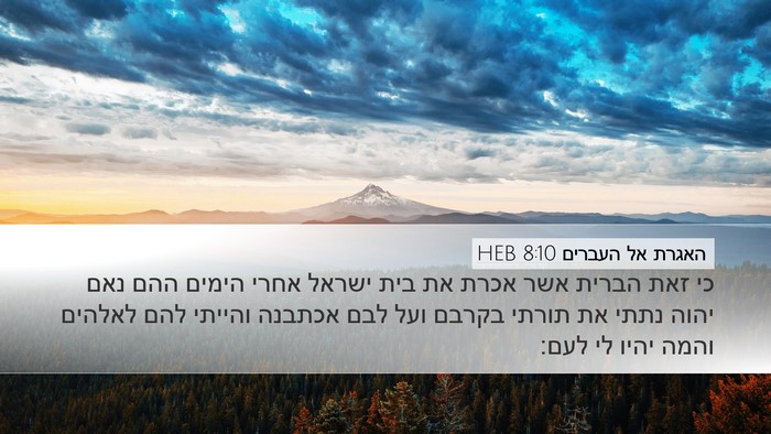 האגרת אל העברים 8:10 HEB Bible Verse Image