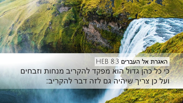 האגרת אל העברים 8:3 HEB Bible Verse Image