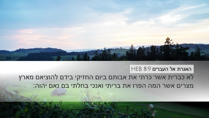 האגרת אל העברים 8:9 HEB Bible Verse Image