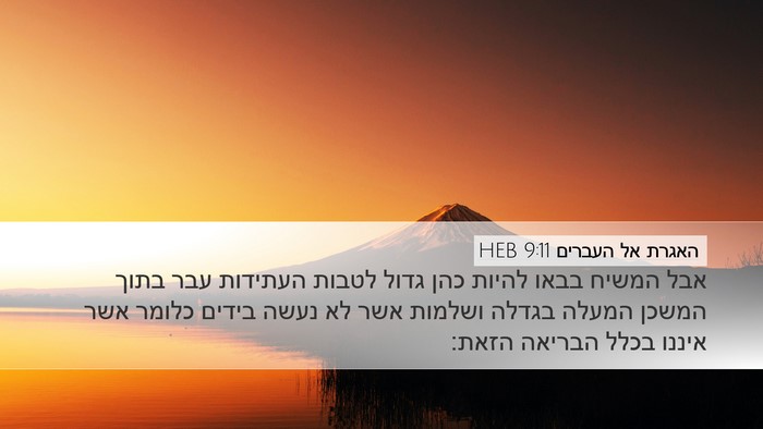 האגרת אל העברים 9:11 HEB Bible Verse Image