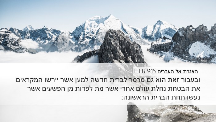 האגרת אל העברים 9:15 HEB Bible Verse Image