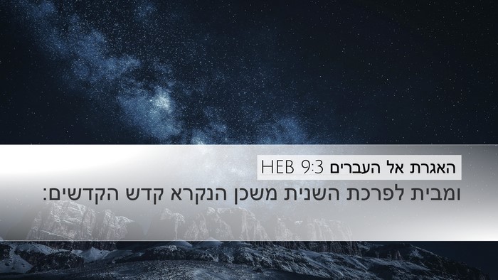 האגרת אל העברים 9:3 HEB Bible Verse Image