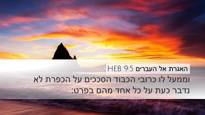 האגרת אל העברים 9:5 HEB Bible Verse Image