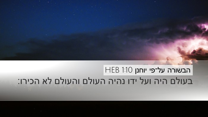 הבשורה על־פי יוחנן 1:10 HEB Bible Verse Image
