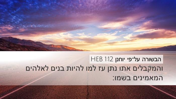 הבשורה על־פי יוחנן 1:12 HEB Bible Verse Image