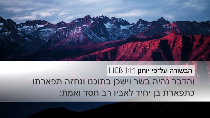 הבשורה על־פי יוחנן 1:14 HEB Bible Verse Image