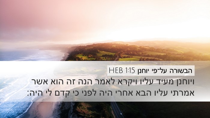 הבשורה על־פי יוחנן 1:15 HEB Bible Verse Image