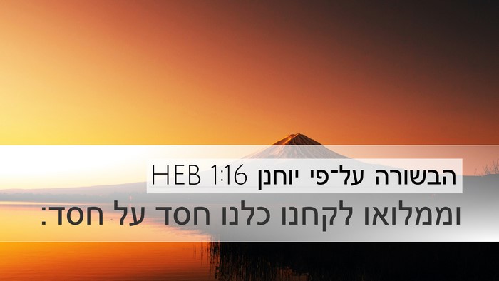 הבשורה על־פי יוחנן 1:16 HEB Bible Verse Image