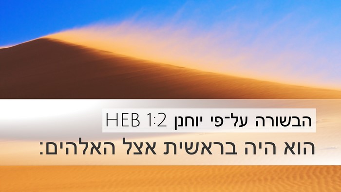 הבשורה על־פי יוחנן 1:2 HEB Bible Verse Image