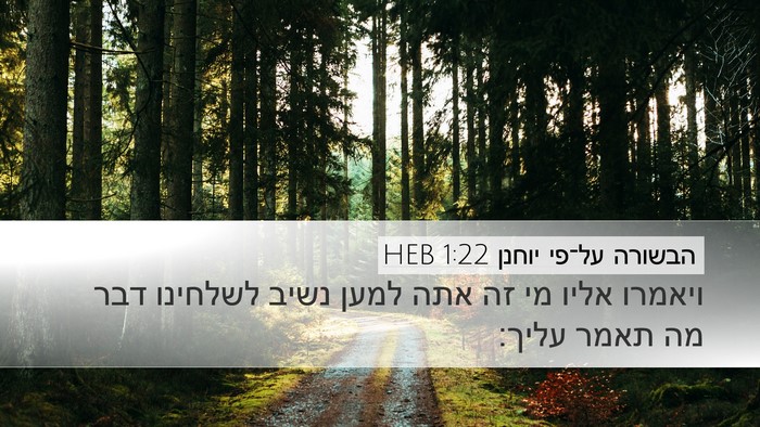 הבשורה על־פי יוחנן 1:22 HEB Desktop Wallpaper - ויאמרו אליו מי זה אתה למען - Desktop Bible Verse Wallpaper