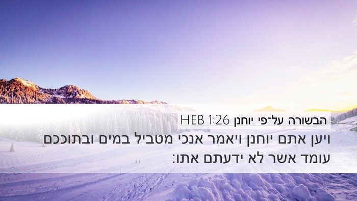 הבשורה על־פי יוחנן 1:26 HEB Bible Verse Image