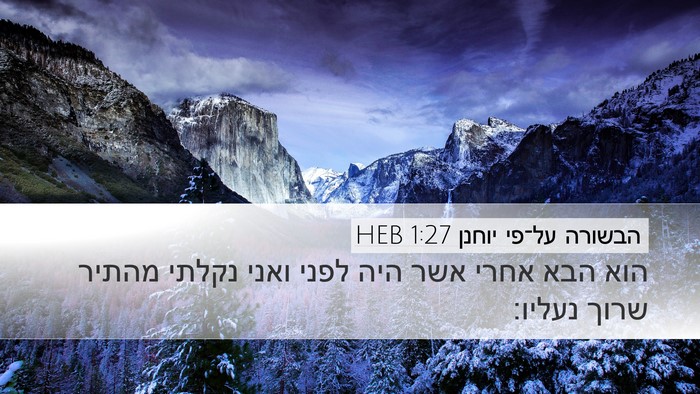 הבשורה על־פי יוחנן 1:27 HEB Bible Verse Image