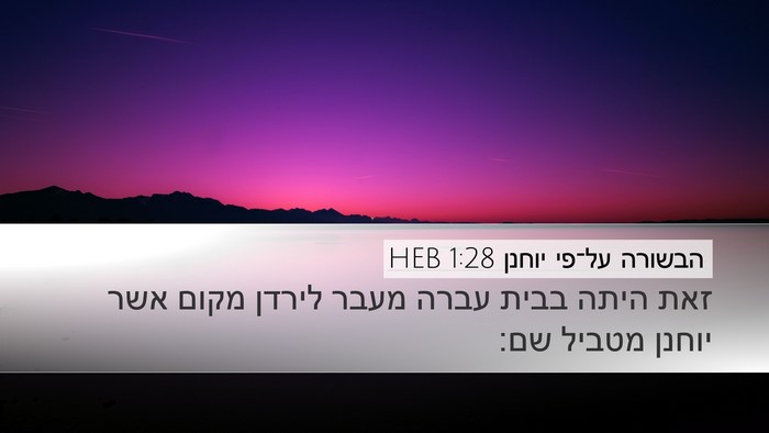 הבשורה על־פי יוחנן 1:28 HEB Bible Verse Image