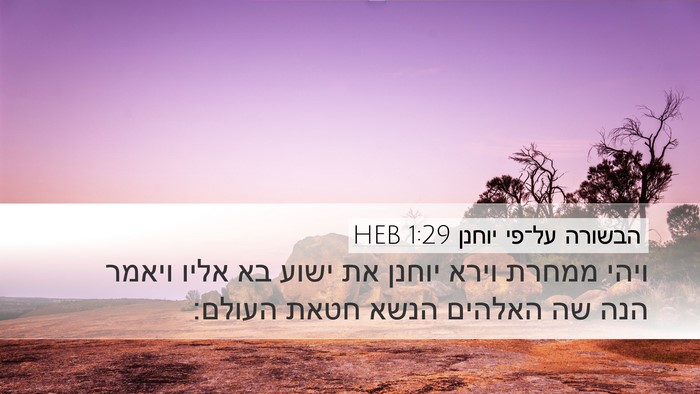 הבשורה על־פי יוחנן 1:29 HEB Bible Verse Image