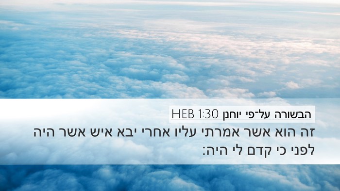 הבשורה על־פי יוחנן 1:30 HEB Bible Verse Image