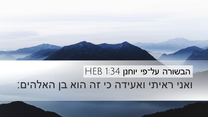 הבשורה על־פי יוחנן 1:34 HEB Bible Verse Image
