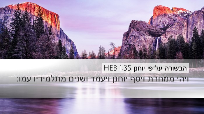 הבשורה על־פי יוחנן 1:35 HEB Bible Verse Image