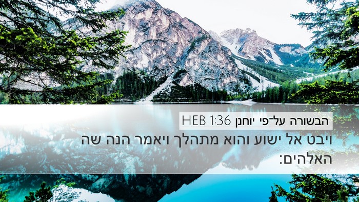 הבשורה על־פי יוחנן 1:36 HEB Bible Verse Image