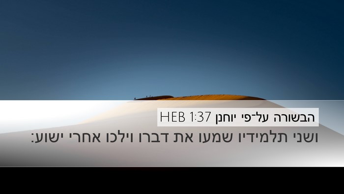 הבשורה על־פי יוחנן 1:37 HEB Desktop Wallpaper - ושני תלמידיו שמעו את דברו - Desktop Bible Verse Wallpaper