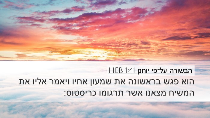 הבשורה על־פי יוחנן 1:41 HEB Bible Verse Image