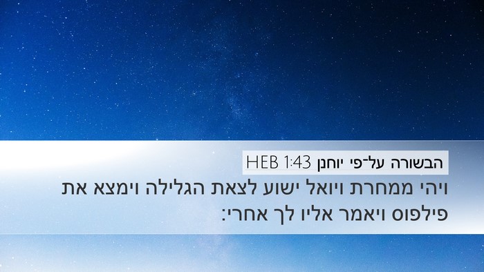הבשורה על־פי יוחנן 1:43 HEB Bible Verse Image