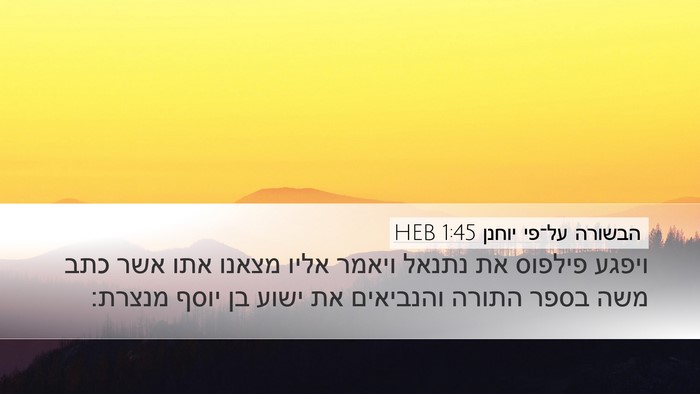 הבשורה על־פי יוחנן 1:45 HEB Bible Verse Image