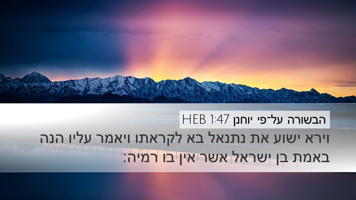 הבשורה על־פי יוחנן 1:47 HEB Bible Verse Image