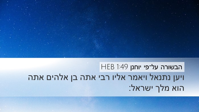 הבשורה על־פי יוחנן 1:49 HEB Bible Verse Image