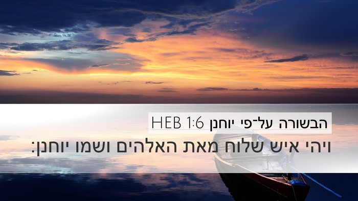 הבשורה על־פי יוחנן 1:6 HEB Bible Verse Image