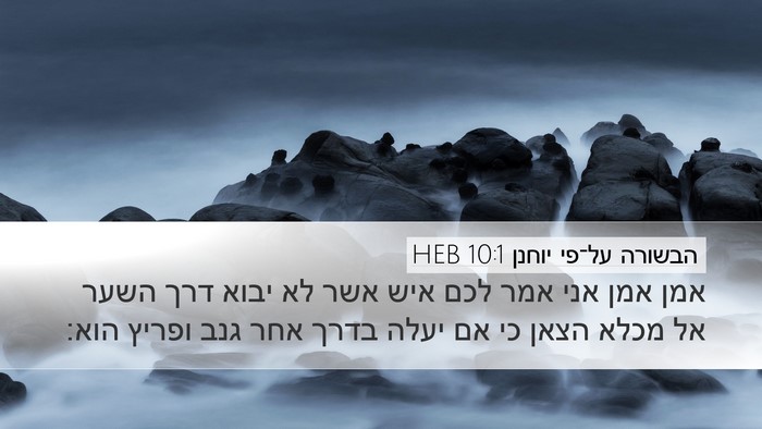 הבשורה על־פי יוחנן 10:1 HEB Bible Verse Image
