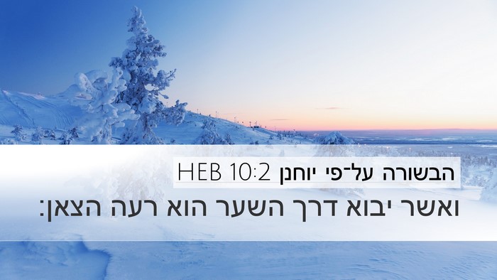 הבשורה על־פי יוחנן 10:2 HEB Desktop Wallpaper - ואשר יבוא דרך השער הוא רעה - Desktop Bible Verse Wallpaper