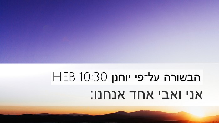 הבשורה על־פי יוחנן 10:30 HEB Bible Verse Image
