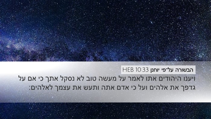 הבשורה על־פי יוחנן 10:33 HEB Bible Verse Image