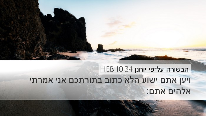 הבשורה על־פי יוחנן 10:34 HEB Bible Verse Image