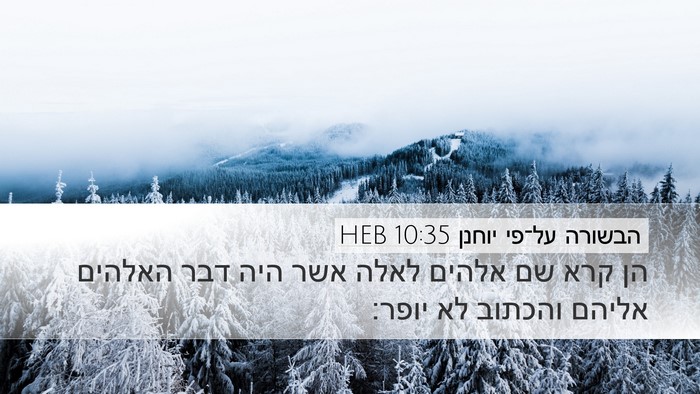 הבשורה על־פי יוחנן 10:35 HEB Bible Verse Image