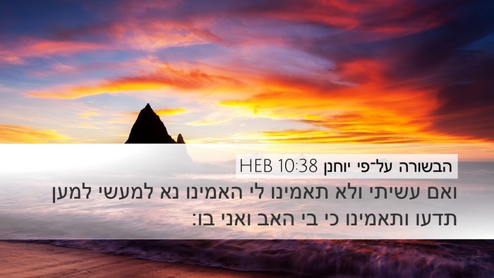הבשורה על־פי יוחנן 10:38 HEB Bible Verse Image