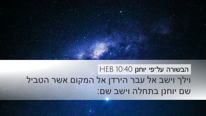 הבשורה על־פי יוחנן 10:40 HEB Bible Verse Image