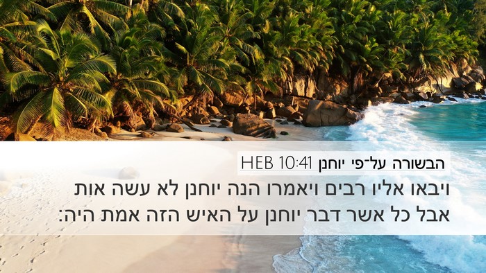 הבשורה על־פי יוחנן 10:41 HEB Bible Verse Image