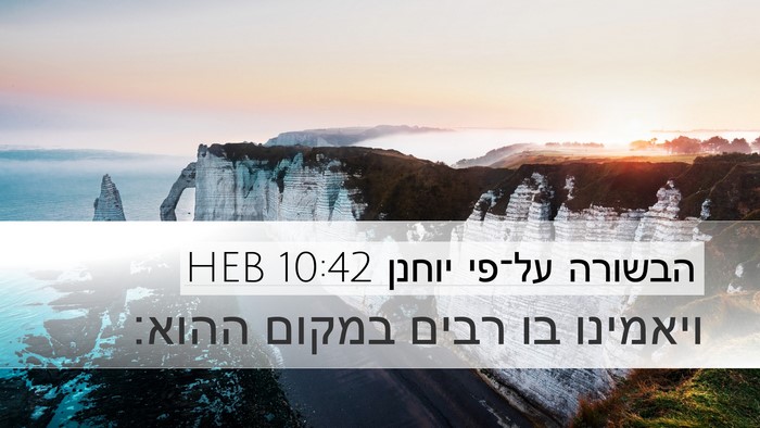 הבשורה על־פי יוחנן 10:42 HEB Desktop Wallpaper - ויאמינו בו רבים במקום - Desktop Bible Verse Wallpaper